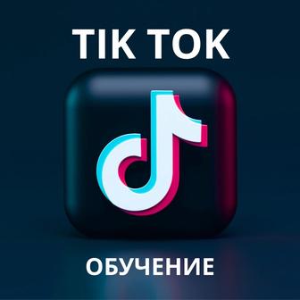 Таргет обучение с практикой (Tik tok,Instagram)