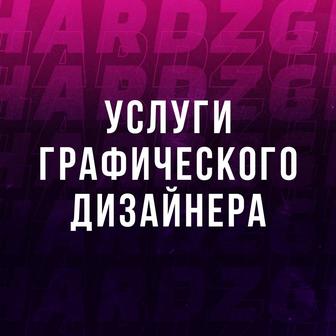 Предоставляю услуги графического дизайнера по выгодной цене