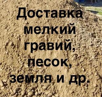 Песок, щебень, земля, гравий, глина,