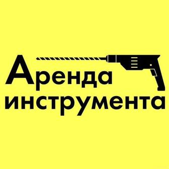 Аренда инструментов