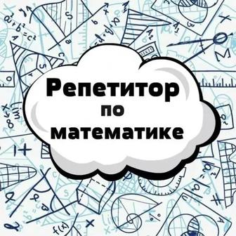 Репетитор по математике. Подготовка к ЕНТ, ЕГЭ, ОГЭ, поступление в МГУ