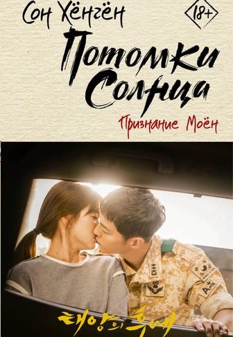 Продам книгу Потомки солнце