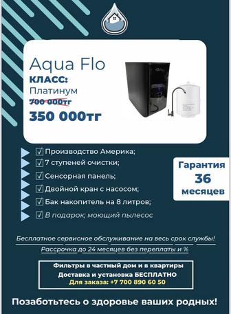 Фильтр для воды AQUA FLO