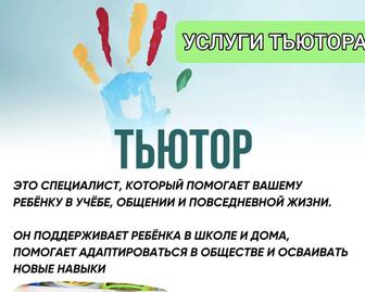 Услуги тьютора