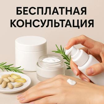Бесплатная консультация по уходу за кожей и здоровьем
