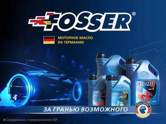 FOSSER моторные, трансмиссионные, гидравлические масла. В наличии.