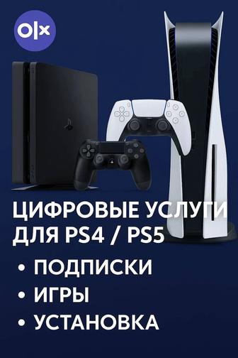 Цифровые услуги для PS4 / PS5 подписки, игры, установка