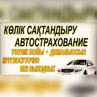 Автострахование 24/7. Онлайн