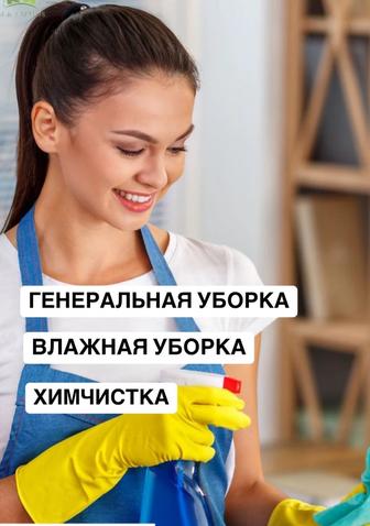 Уборка квартир / Услуги клининга