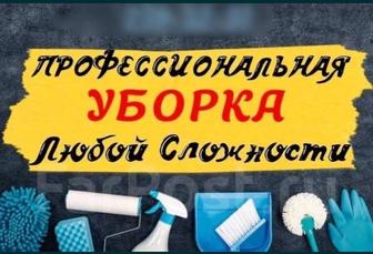 Уборка Квартир От Частных Исполнителей Алматы Быстро и аккуратно.
