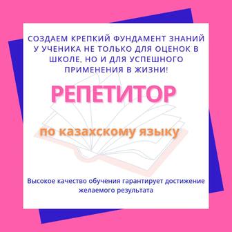 Репетитор по казахскому языку