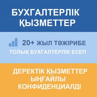 Бухгалтерлік қызметтер