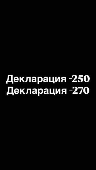 Декларация 250/270