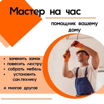 Мастер на час