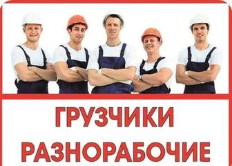 Услуги грузчиков и разнорабочих