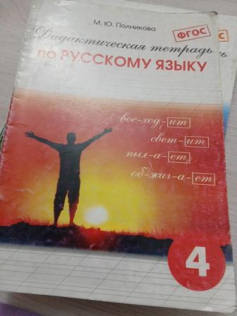 Дидактическая тетрадь Полникова