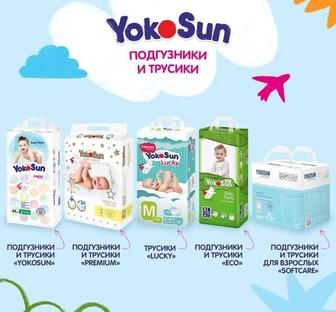 Детские и взрослые подгузники и трусики Yokosun
