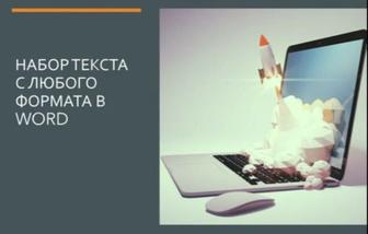 Набор текста с файлов любого формата, перепечатка и редактирование текста