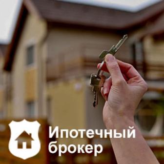 Ипотечный брокер