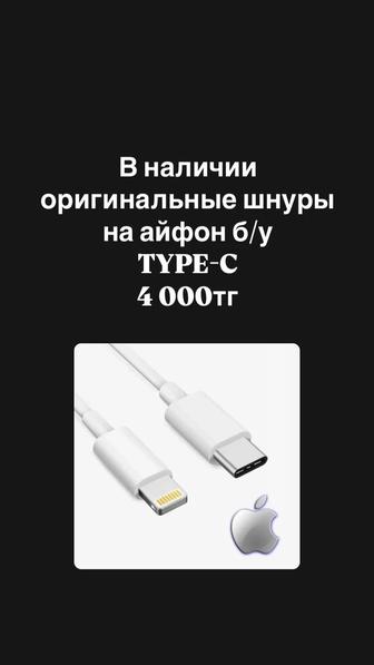 Продам б/у шнуры на айфон оригинал