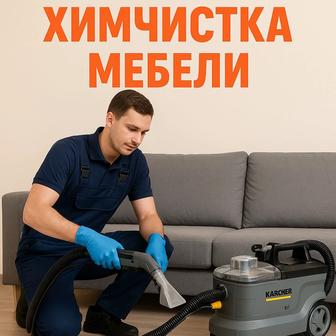 Химчистка ковров и мягкой мебели.
