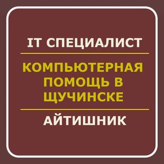 программист | помощь с  | Егов |  | настройка компьютера | IT