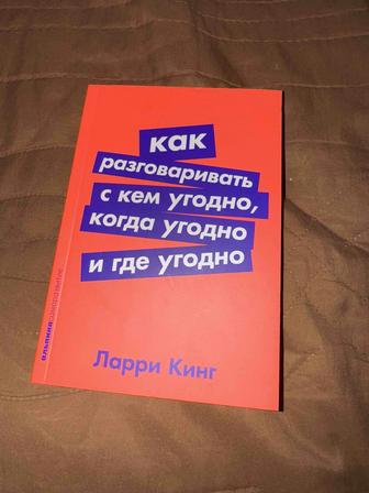 Книга Как разговаривать с кем угодно, когда угодно и где угодно Ларри Кинг