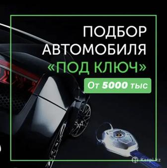 Автоэксперт под ключ Алматы