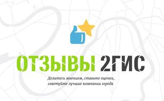 Отзывы в 2 гис (не вакансия)