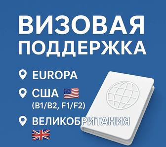 Оформление виз под ключ