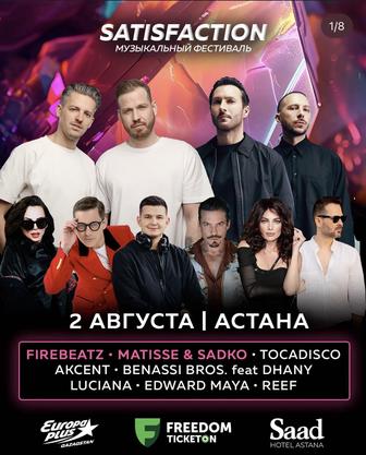 Билет на satisfaction astana 2 августа