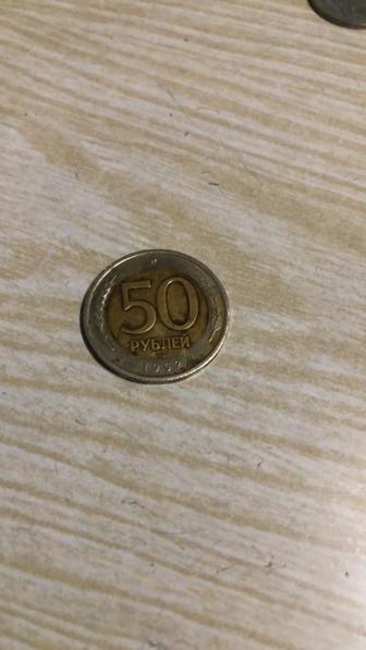 Монета 50 рублей 1992 года