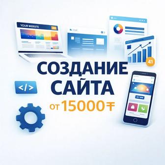 Создание сайтов под ключ от 15 000