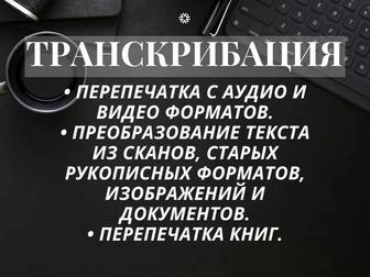 Перепечатываю любые тексты для вас