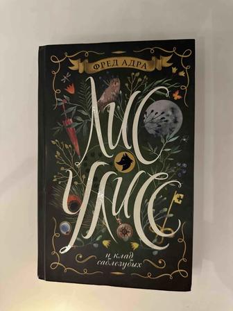 Книга Лис Улисс и Клад Саблезубых