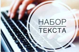 Набор текста