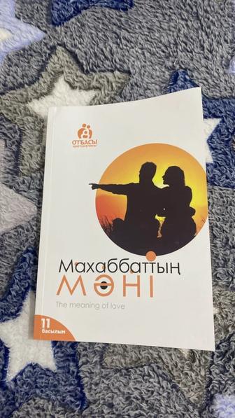 Книга Санжара Керімбая Махаббаттың мәні