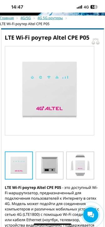 Altel 4 G роутер