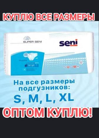 КУПЛЮ Памперсы для взрослых