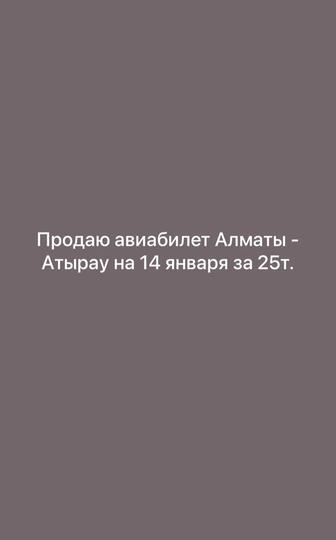 Авиабилет Алматы Атырау