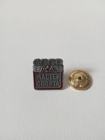 Значок Мастер спорта СССР.