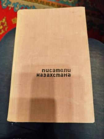 Писатели Казахстана Алма Ата Жазушы 1969 года.