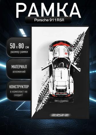 РАМКА 5080 см для LEGO Porsche 911 RSR LED-подсветка