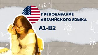 Репетиторство по Английскому языку