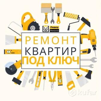 Ремонт квартир домов под ключ