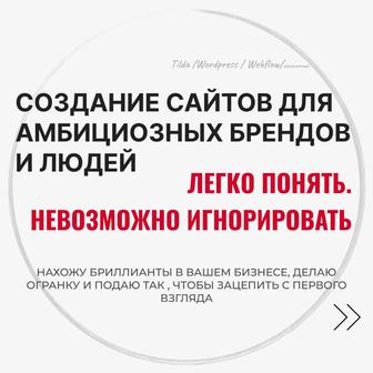 Создание сайтов. Сайт на платформе Тильда.