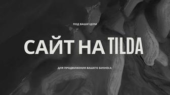 Создание сайтов. Сайт на платформе Тильда.