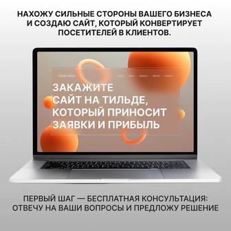 Создание сайтов. Сайт на платформе Тильда.