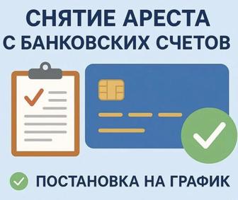 Снятие ареста