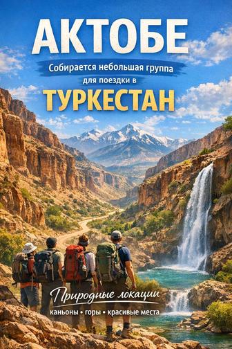 Поездка в туркестан. Собирается группа желающих.